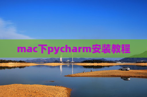 mac下pycharm安装教程 mac下pycharm安装教程