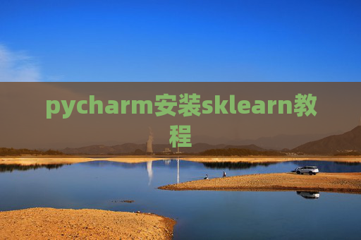 pycharm安装sklearn教程