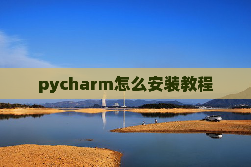 pycharm怎么安装教程